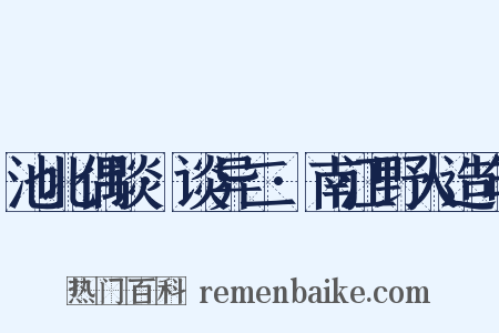 池北偶谈·谈异二·南江野人造句是什么意思的图片